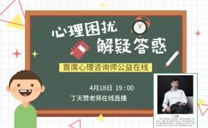 4月18日19:00 ***心理咨詢師公益在線，心理困擾解疑答惑！！